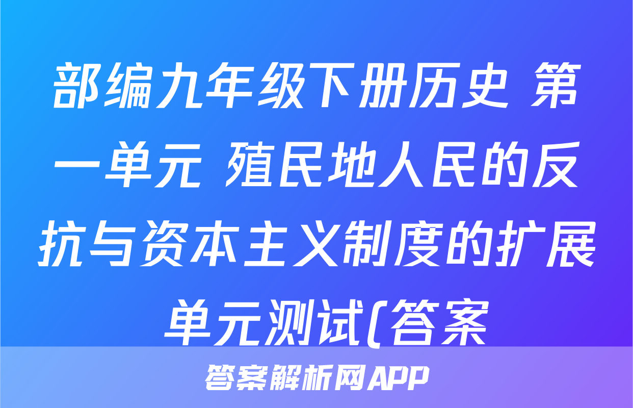 部编九年级下册历史 第一单元 殖民地人民的反抗与资本主义制度的扩展 单元测试(答案)考试试卷